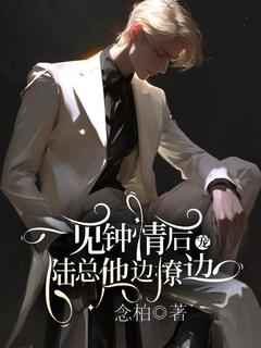 棠棣陆谨言小说无广告|《一见钟情后，陆总他边撩边宠》小说无删减