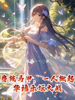《身披马甲，一人掀起华语乐坛大战》小说完结版在线阅读|庞帅周姐小说阅读