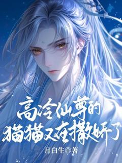 《高冷仙尊的猫猫又在撒娇了》尹宁帝殊免费试读