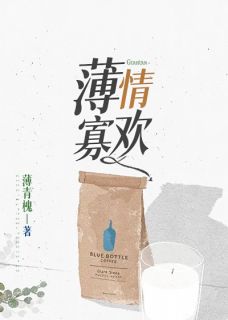 沈欢鱼薄修雅小说结局|《薄情寡欢》已上线小说