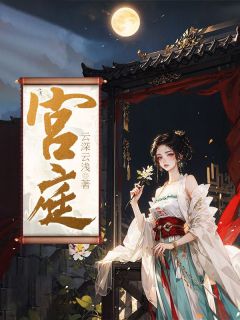 宫庭完整版全文免费阅读