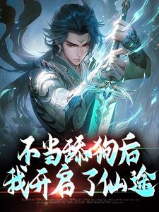 《不当舔狗后，我开启了仙途》小说目录在线阅读|秦创蓝冰艳小说结局