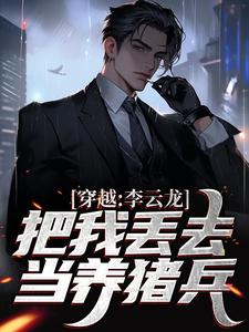穿越：李云龙把我丢去当养猪兵(李凡李云龙)全文完结免费试读精彩章节