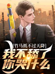 秦阳徐若曦小说无广告|《竹马抵不过天降，我不舔了你哭什么》小说全本阅读