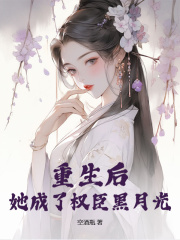 重生后，她成了权臣黑月光阮凝玉谢凌小说全文免费阅读