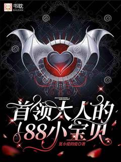 《首领大人的188小宝贝》无弹窗阅读|主角艾林金泰的小说名字