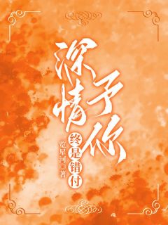 《深情予你,终是错付》小说全文免费阅读|媛媛傅景洲小说阅读