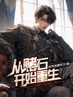 《从赌石开始重生》容易米郭|容易米郭小说完结
