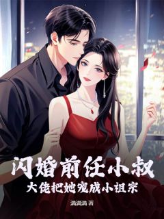闪婚前任小叔，大佬把她宠成小祖宗岑蜜蒋京朝小说大结局在线阅读