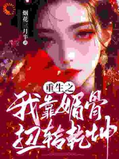 叶若叶御史小说|重生之我靠媚骨扭转乾坤|章节阅读