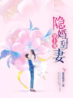 隐婚甜妻掌上宠沈依封御承小说在线阅读全文章节目录完整版