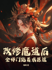 《改修魔道后，全师门跪着求原谅》完结版精彩试读|《改修魔道后，全师门跪着求原谅》最新章节列表