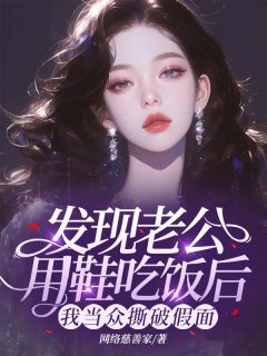 《发现老公用鞋吃饭后，我当众撕破假面》小说在线阅读|《发现老公用鞋吃饭后，我当众撕破假面》最新章节列表