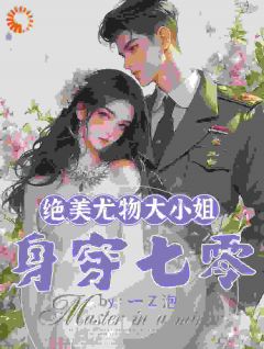 《绝美***大小姐身穿七零》小说目录在线阅读|景致周陆铮小说无删节