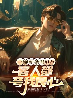 一碗面条100万，客人都夸我良心主角姜浩李子柒全文精彩内容在线试读