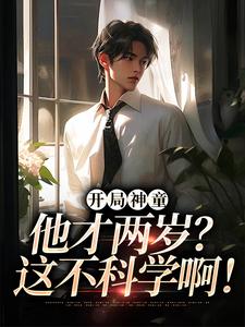 开局神童：他才两岁？这不科学啊！陈元陈小琴|完整版在线阅读