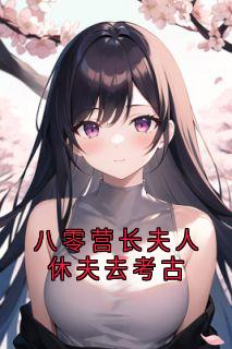 《八零营长夫人休夫去考古》小说大结局免费阅读|柳书瑜秦川|小说全文
