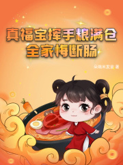 《真福宝挥手粮满仓，全家悔断肠》小说免费阅读|林晚晚顾思年小说大结局免费试读