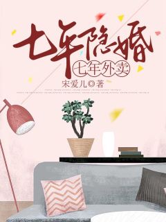 《七年隐婚，七年外卖》小说大结局免费阅读|顾书程秦千意小说全文