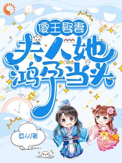 陈小燕霍***小说章节目录|《傻王娶妻，夫人她鸿孕当头》全文阅读