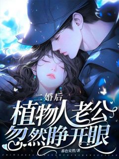 《二婚后，植物人老公忽然睁开眼》小说全文在线阅读|风凌烟君陌殇小说阅读