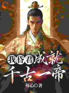 《我昏君，成就千古一帝》严浩林佩瑶大结局在线阅读