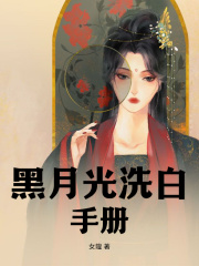《黑月光洗白手册》宋千逢沈渐鸿徐锲全部章节目录