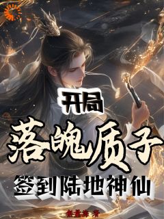 李烬云裳郡主小说已完结|《开局落魄质子，签到陆地神仙》小说全本阅读