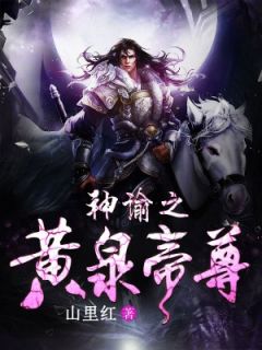 唐朝蝴蝶完结版|《神谕之黄泉帝尊》已上线小说
