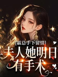 秋梧月顾寒川小说已完结|《与真千金换亲后，诱豪门掌权人放肆宠！》全文