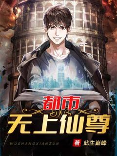《都市无上仙尊》小说完结版在线试读|苏宇宋雨烟小说全文