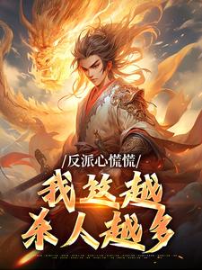 反派心慌慌，我这越***越多免费阅读|秦毅秦良玉在线阅读