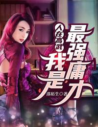 康熊袁可依小说结局|《人在高武：我是最强庸才》完整版阅读