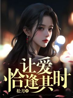 《让爱恰逢其时》季衡姜倾月徐扬章节目录免费阅读