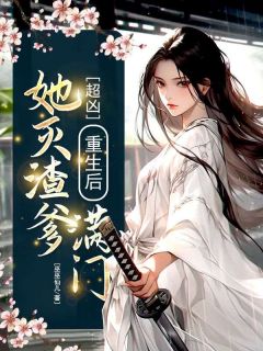 超凶！重生后她灭渣爹满门 的小说主角是沈若初沈承泽全篇章阅读