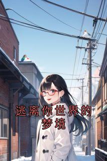 《逃离你世界的梦境》容珏封南漪全文精彩阅读