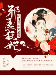 苏知予司空祁小说无广告|《邪医狂妃：随身空间太逆天》小说无删减