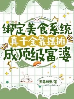 绑定美食系统，真千金靠摆摊成顶级富婆！江意晚白鹤翎全本大结局阅读