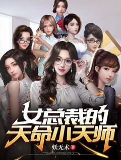 《女总裁的天命小天师》叶小天江婉莹精彩试读