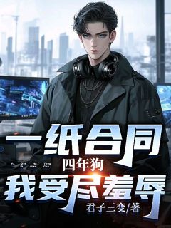 完结小说《一纸合同四年狗，我受尽羞辱》林北柳清柔全文未删节免费试读