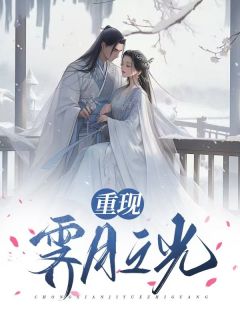 《重现霁月之光》小说大结局精彩试读|游千月齐天霖小说全文