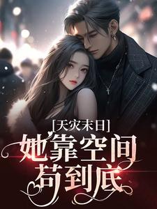 《天灾末日：她靠空间苟到底》秦月月陈娇娇章节列表在线试读