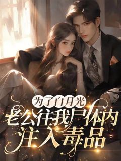 为了白月光，法医老公往我尸体里注入***杨晓芸唐泽海全文免费阅读链接入口