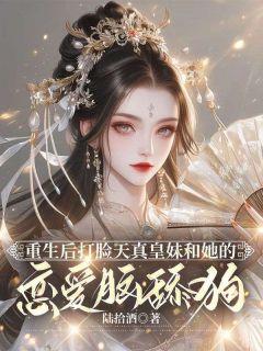 《重生后打脸天真皇妹和她的恋爱脑舔狗》无错版|忘尘秦袅袅秦远小说全文
