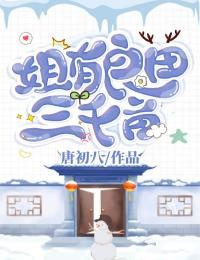 《姐有良田三千亩》全集阅读|许六月宗余小说全文