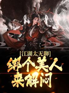 综武：我是江湖乐子人小说试读_曲非烟陆景麟小说全文章节列表