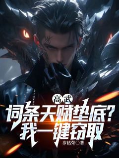 《高武：词条天赋垫底？我一键窃取》小说主角楚峰楚潇潇全文章节免费免费试读