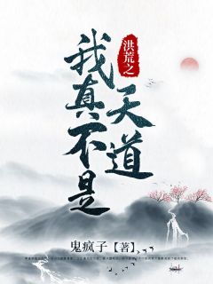 《洪荒之我真不是天道》玄清青鸾小说全本免费试读