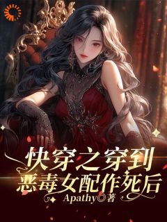 江若沈青秽小说|《快穿之穿到恶毒女配作死后》小说全文在线阅读