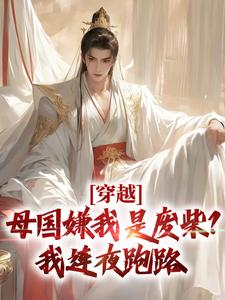 小说穿越：母国嫌我是废柴？我连夜跑路苏尘玄映雪最新版阅读